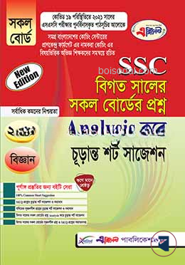 SSC বিগত সালের সকল বোর্ডের প্রশ্ন Analysis করে চূড়ান্ত শর্ট সাজেশন