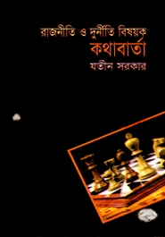 রাষ্ট্রনীতি ও দুর্নীতি বিষয়ক কথাবার্তা