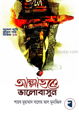 আল্লাহকে ভালোবাসুন