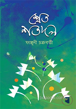 শ্বেত শতদল