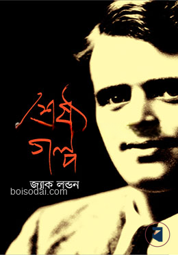 শ্রেষ্ঠ গল্প
