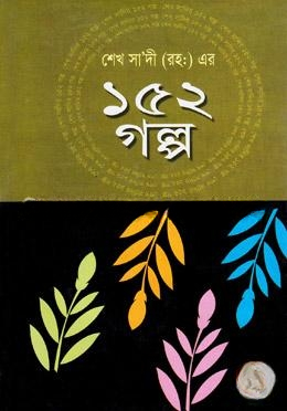 শেখ সা’দী (রহ