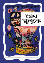 আনাড়ির কাণ্ডকারখানা ৯