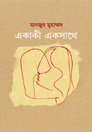 একাকী একসাথে