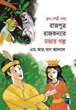রাজপুত্র রাজকন্যার মজার গল্প