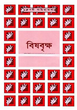 বিষবৃক্ষ