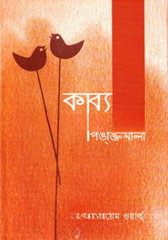 কাব্য কথার পঙক্তিমালা