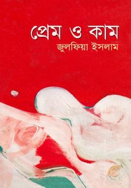 প্রেম ও কাম