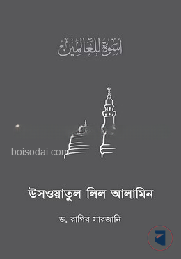 উসওয়াতুল লিল আলামিন