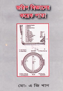 জরিপ বিজ্ঞানের কয়েকপাতা