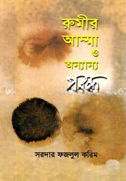 রুমীর আম্মা ও অন্যান্য প্রবন্ধ