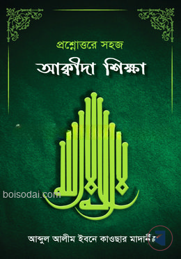 প্রশ্নোত্তরে সহজ আক্বীদা শিক্ষা