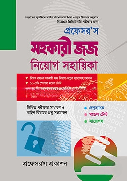 প্রফেসর’স সহকারী জজ  নিয়োগ সহায়িকা