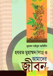 হযরত মুহাম্মদ (সাঃ) ও আমাদের জীবন