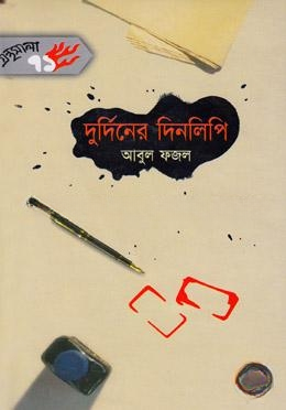 দুর্দিনের দিনলিপি