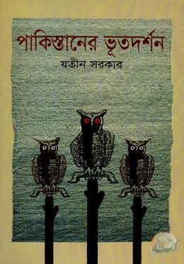 পাকিস্তানের ভূতদর্শন