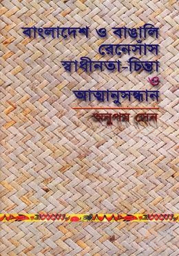 বাংলাদেশ ও বাঙালি রেনেসাঁস, স্বাধীনতা চিন্তা ও আত্মানুসন্ধান