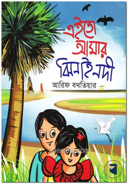 এইতো আমার ঝিনাই নদী