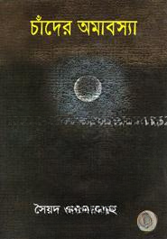 চাঁদের অমাবস্যা