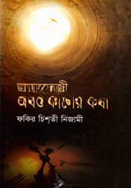 অনন্ততেজী অখণ্ড কালের কথা