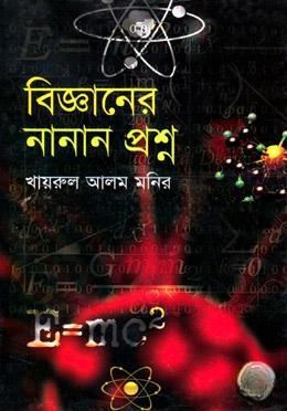 বিজ্ঞানের নানান প্রশ্ন