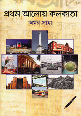 প্রথম আলোয় কলকাতা