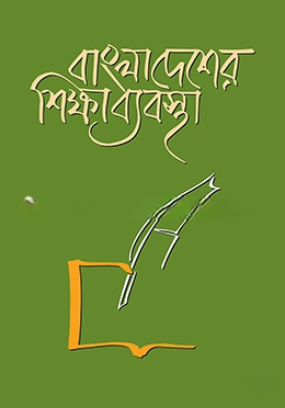 বাংলাদেশের শিক্ষা ব্যবস্থা