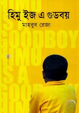 হিমু ইজ এ গুডবয়