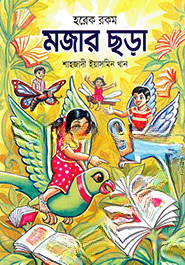 হরেক রকম মজার ছড়া