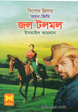 কিশোর থ্রিলার অয়ন জিমি জল টলমল