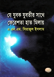 যে যুবক যুবতীর সাথে ফেরেশতা হাত মিলায়