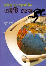 রাউন্ড দ্য ওয়াল্ড ইন এইটি ডেজ
