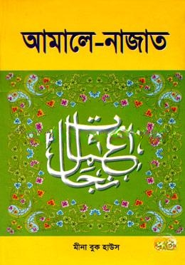 আমালে নাজাত (সাদা)