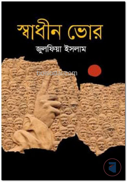স্বাধীন ভোর