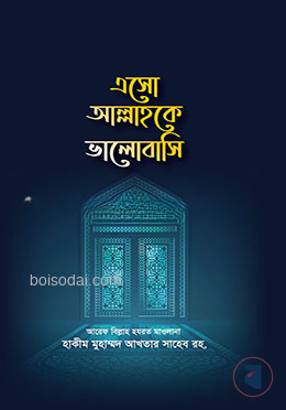 এসো আল্লাহকে ভালোবসি