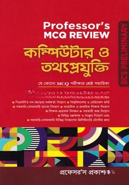 ৪৪তম বিসিএস প্রিলিমিনারি প্রফেসর্স এমসিকিউ রিভিউ