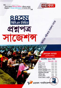 ৪৪ তম বিসিএস লিখিত প্রশ্নপত্র সাজেশন্স