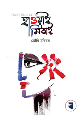 হাওয়াই মিঠাই