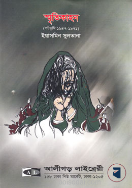স্মৃতিকাহন