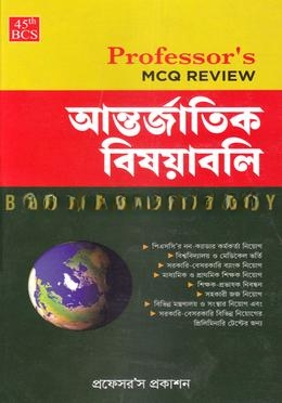 ৪৫ তম বিসিএস প্রিলিমিনারি আন্তর্জাতিক বিষয়াবলি