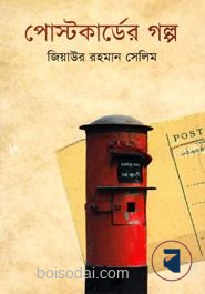 পোস্টকার্ডের গল্প