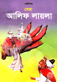 ছোটদের সেরা আলিফ লায়লা