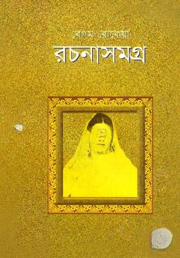 বেগম রোকেয়া রচনাসমগ্র