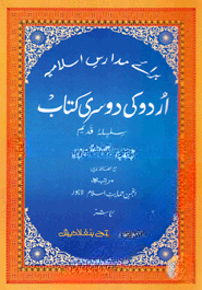 উর্দু কি দসরি কিতাব (اردو كى دوسرى كتاب )