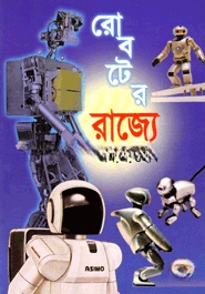 রোবটের রাজ্যে