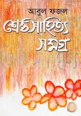 শ্রেষ্ঠ সাহিত্যসমগ্র