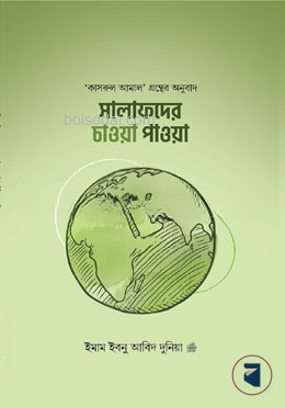 সালাফদের চাওয়া পাওয়া