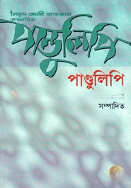 পাণ্ডুলিপি