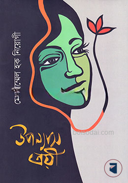উপন্যাস ত্রয়ী