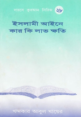 ইসলামী আইনে কার কি লাভ ক্ষতি